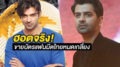 สาวกบอลลิวูดกรี๊ดหนัก บารุน ซอบติ บุกไทย ขายบัตรหมดเกลี้ยงใน 10 นาที!!