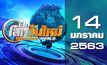 เปิดโลกวันใหม่ Welcome World 14-01-63