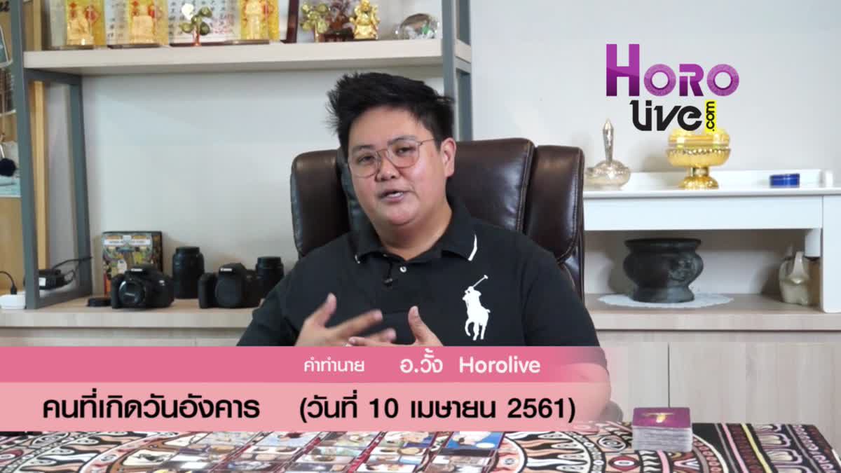 ดวงวันเกิด 10 เมษายน 2561 (คนเกิดวันอังคาร)