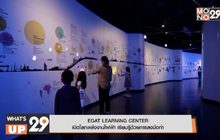 ศูนย์การเรียนรู้ กฟผ. สำนักงานกลาง EGAT LEARNING CENTER