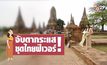 คุยครบกับพบเอก : จับตากระแส ชุดไทยฟีเวอร์!