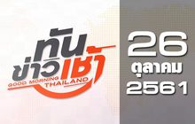 ทันข่าวเช้า Good Morning Thailand 26-10-61