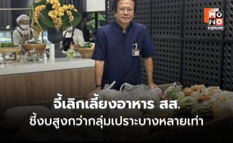 ทศพรจี้เลิกเลี้ยงอาหาร สส. ชี้งบสูงเกินจริง