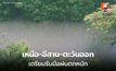สภาพอากาศวันนี้ เหนือ อีสาน ตะวันออก เตรียมรับมือฝนตกหนัก