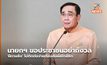 นายกฯ ขอประชาชนอย่ากังวล ‘ฝีดาษลิง’ ไม่ติดต่อง่ายต้องสัมผัสใกล้ชิด