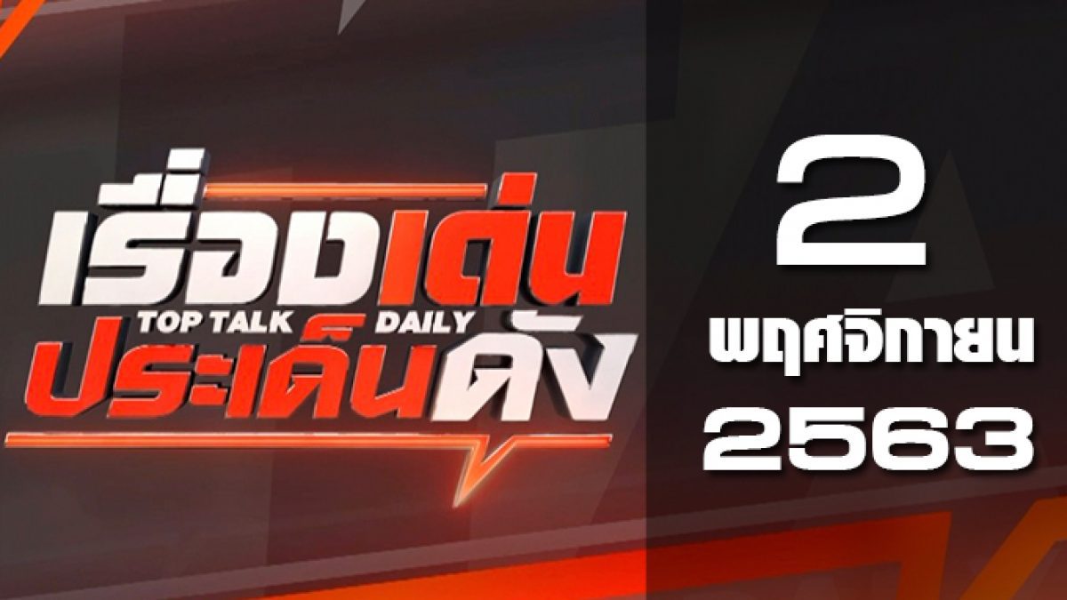 เรื่องเด่นประเด็นดัง Top Talk Daily 02-11-63