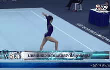 มาเลเซียจวกนักยิมนาสติกใส่ชุดรัดรูป