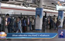บีทีเอส เตรียมฟ้อง กทม.ค้างหนี้ 3 หมื่นล้านบาท