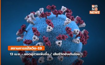 โควิด-19 วันนี้ (13 เม.ย.) – ติดเชื้อเพิ่มขึ้น / เสียชีวิตยังอยู่หลักร้อย