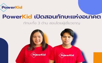 ริตา จิตติพาณิชย์ และ ภาคภูมิ ใจยา แห่ง PowerKid ทักษะแห่งอนาคต PowerKid ทักษะแห่งอนาคต บทพิสูจน์ ‘เรียนออนไลน์เวิร์คได้ด้วย Personal Life Learning’