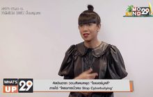 ศิลปินดารา วอนสังคมหยุด “ไซเบอร์บูลลี่” ภายใต้ “โครงการนิ้วคม Stop Cyberbullying”