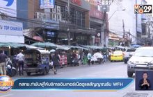 กสทช.กำชับผู้ให้บริการอินเทอร์เน็ตดูแลสัญญาณรับ WFH