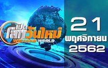 เปิดโลกวันใหม่ Welcome World 21-11-62