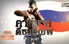 “คาห์ยาล” หมีขาวศอกคมแห่งศึก Top King 2015