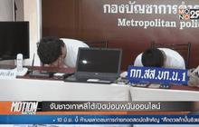 จับชาวเกาหลีใต้เปิดบ่อนพนันออนไลน์