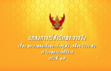 แถลงการณ์สำนักพระราชวัง ฉบับที่ 15