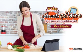 พาส่องเครื่องครัวสุดไฮเทค สำหรับแม่ครัวยุคไฮแฟชั่น! ที่ควรมีติดบ้าน