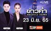 ข่าวค่ำ Nightly News 23-06-65