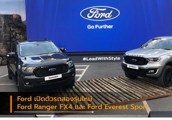 Ford เปิดตัวรถสองรุ่นใหม่ Ford Ranger FX4 เเละ Ford Everest Sport