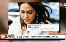 “ชมพู่ อารยา”ถูกหามส่งโรงพยาบาลด่วน