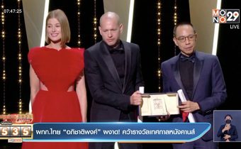 ผกก.ไทย “อภิชาติพงศ์” ผงาด! คว้ารางวัลเทศกาลหนังคานส์