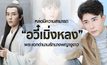 หล่อมีความสามารถ “อวี๋เมิ่งหลง” พระเอกตำนานรักนางพญางูขาว