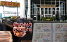 พิพากษาหวย 30 ล้าน 04-06-62