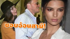 เอมิลี ราทาจโควสกี้ ปลื้มชีวิตแต่งงาน อ้อนคุณสามีแทบทั้งวัน!