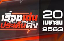 เรื่องเด่นประเด็นดัง Top Talk Daily 20-04-63