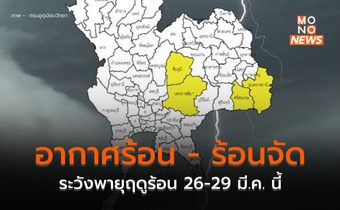 ไทยตอนบนอากาศร้อน – ร้อนจัด ระวังพายุฤดูร้อน 26 -29 มี.ค. นี้