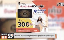 M PASS Regular  บัตรดูหนังรายเดือนสุดคุ้มจาก Major Cineplex