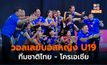 ผลวอลเลย์บอลหญิงไทย U19 – ไทย พบ โครเอเชีย