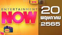 Entertainment Now 20-05-65
