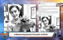 แห่อาลัย! พยาบาลวูบดับเพราะทำงานหนัก ช่วงโควิดระบาด