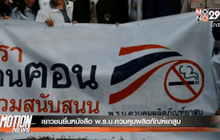 เยาวชนยื่นหนังสือ พ.ร.บ.ควบคุมผลิตภัณฑ์ยาสูบ