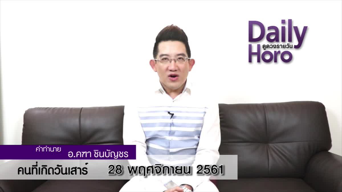 ดวงวันเกิด 28 พฤศจิกายน 2561 (คนเกิดวันเสาร์)