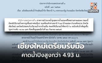 แจ้งเตือนเมืองเชียงใหม่ เตรียมพร้อมรับมือระดับน้ำสูงกว่า 4.93 ม.