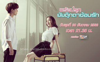 พร้อมรุก ยัยตุ๊กตาซ้อมรัก