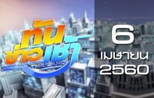 ทันข่าวเช้า Good Morning Thailand 06-04-60