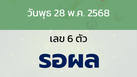 หวยลาว งวดวันพุธ 28 พฤษภาคม 2568