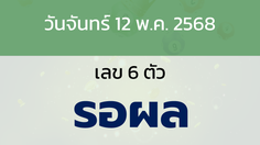 หวยลาว งวดวันจันทร์ 12 พฤษภาคม 2568
