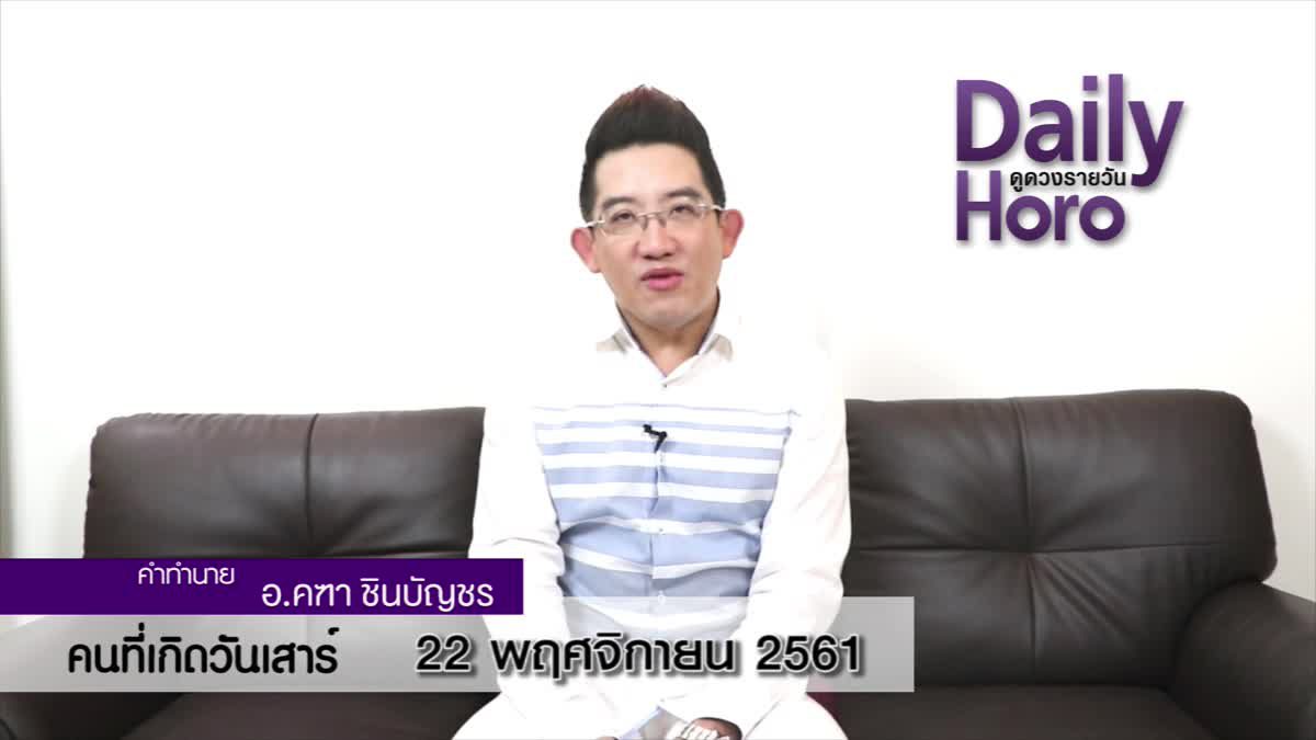 ดวงวันเกิด 22 พฤศจิกายน 2561 (คนเกิดวันเสาร์)