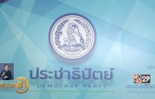 ​“ประชาธิปัตย์” เลื่อนประชุม กก.บห.ไม่มีกำหนด