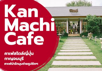 Kan Machi Cafe คาเฟ่สไตล์ญี่ปุ่น กาญจนบุรี คาเฟ่น่ารักมุมถ่ายรูปชิคๆ