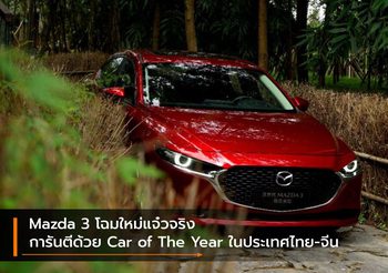 Mazda 3 โฉมใหม่แจ๋วจริง การันตีด้วย Car of The Year ในประเทศไทย-จีน