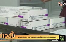 “แอสตราเซเนกา” ยัน ไม่พบหลักฐานเสี่ยงเกิดภาวะลิ่มเลือดอุดตัน