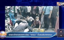 ยายชาวโคราชรอลงทะเบียน “เราชนะ”เป็นลมล้มกลางถนน