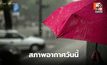 สภาพอากาศวันนี้ เหนือ-อีสาน-ใต้ ระวังฝนตกหนักบางแห่ง