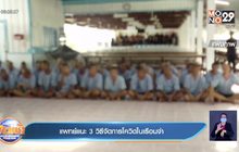 แพทย์แนะ 3 วิธีจัดการโควิดในเรือนจแพทย์แนะ 3 วิธีจัดการโควิดในเรือนจำ