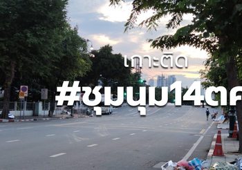 อัปเดต #ม๊อบ14ตค – 15 ต.ค.